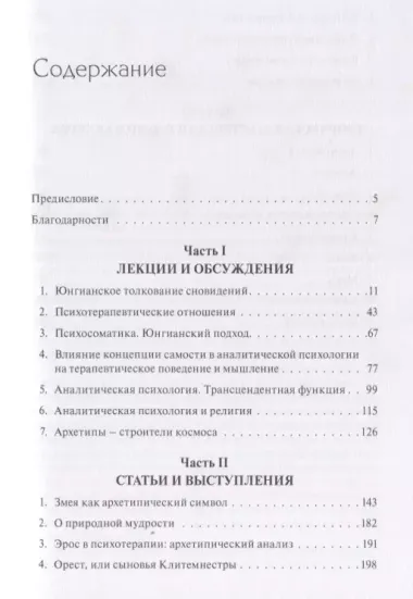 Сибирские лекции по аналитической психологии