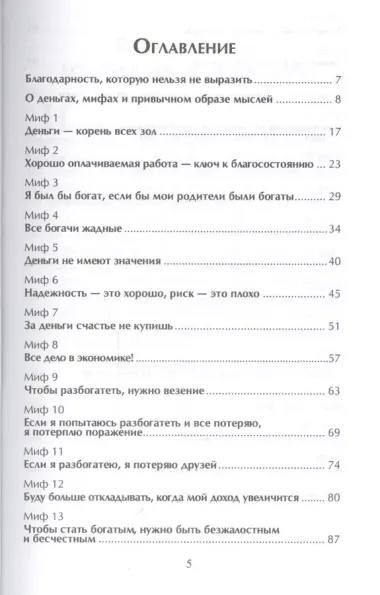 Новые правила благосостояния. Развенчание 27 мифов о процветании