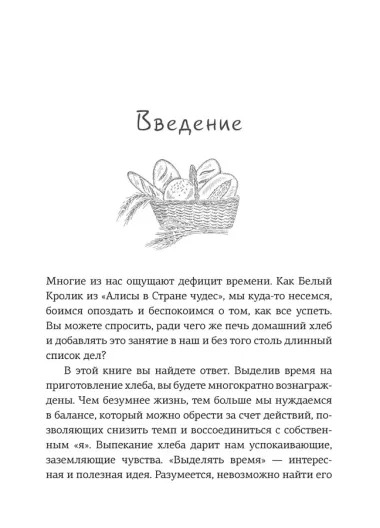 Хлеботерапия. Искусство осознанного выпекания хлеба