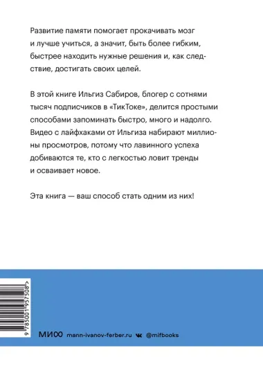 Запомни это. Книга-тренинг по быстрому и эффективному развитию памяти