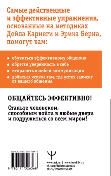 Общайся лучше, чем Карнеги. Как побеждать в играх, в которые мы все играем