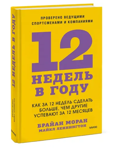 12 недель в году. Как за 12 недель сделать больше, чем другие успевают за 12 месяцев