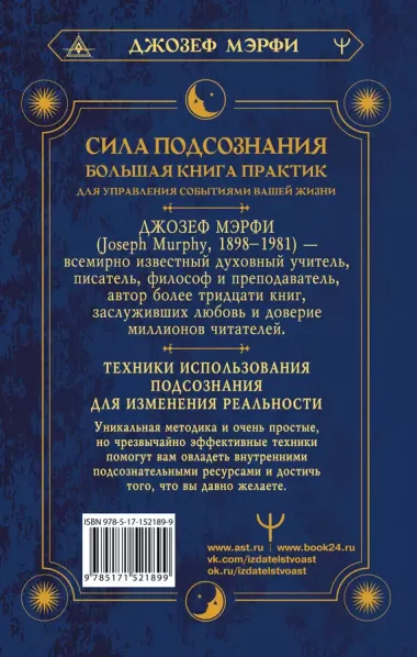 Сила подсознания. Большая книга практик для управления событиями вашей жизни