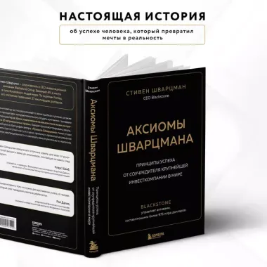 Аксиомы Шварцмана. Принципы успеха от соучредителя крупнейшей инвесткомпании в мире