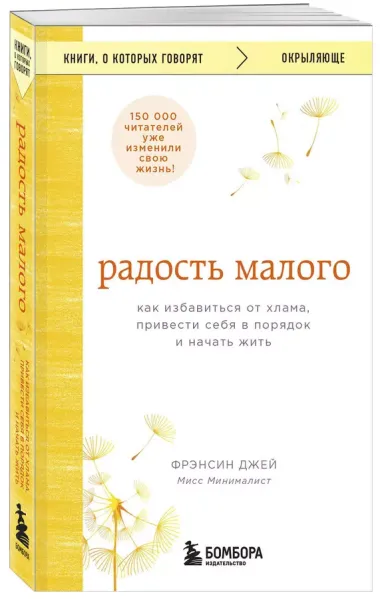 Радость малого. Как избавиться от хлама, привести себя в порядок и начать жить