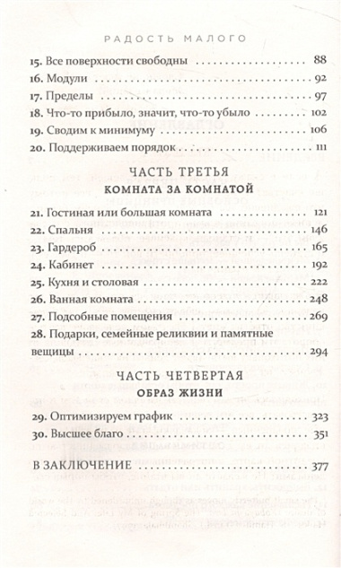 Радость малого. Как избавиться от хлама, привести себя в порядок и начать жить