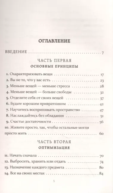 Радость малого. Как избавиться от хлама, привести себя в порядок и начать жить