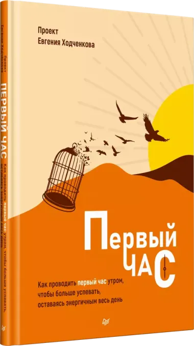 Первый час. Как проводить первый час утром, чтобы больше успевать, оставаясь энергичным весь день