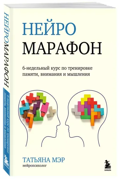 Нейромарафон. 6-недельный курс по тренировке, памяти, внимания и мышления