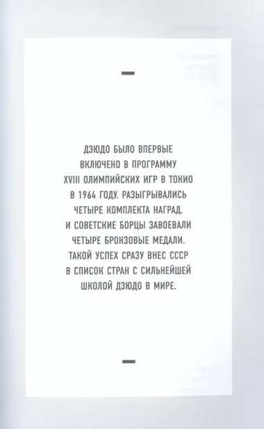 Дзюдо для бизнеса. Стратегия побед для будущих миллиардеров и руководителей