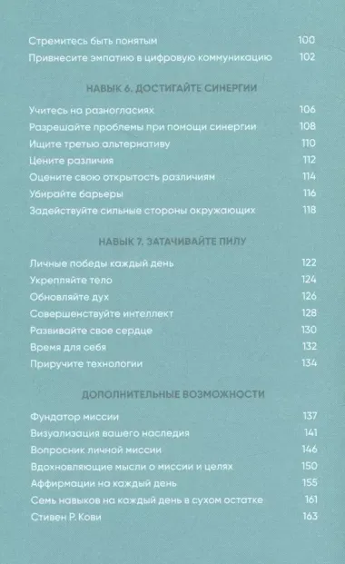 Семь навыков на каждый день: Вечные истины в эпоху стремительных перемен