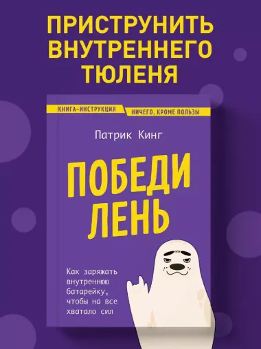 Победи лень. Как заряжать внутреннюю батарейку, чтобы на все хватало сил