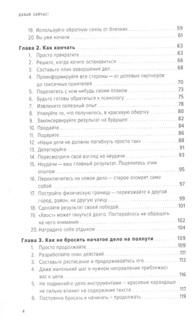 Давай сейчас! Практические советы: как начать, закончить или продолжить любое дело