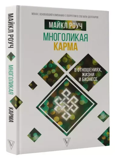 Многоликая карма в отношениях, жизни и бизнесе