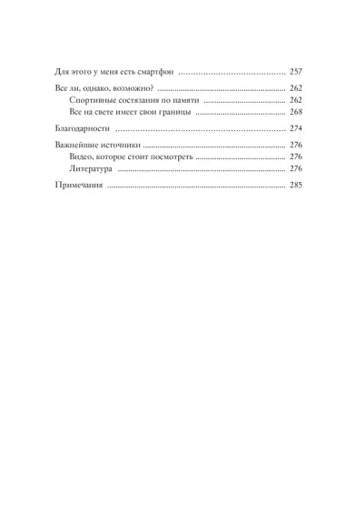 Как запомнить всё! Секреты чемпиона мира по мнемотехнике