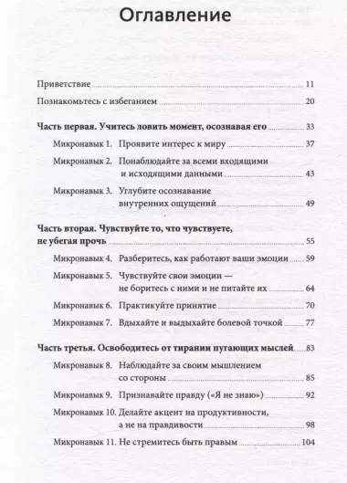 Избегание. 25 микропрактик, которые помогут действовать, несмотря на страх