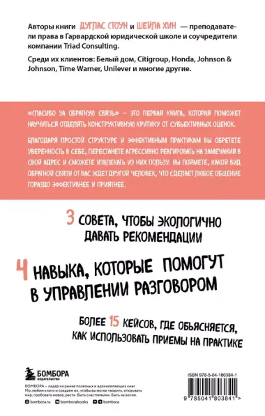 Спасибо за обратную связь. Как стать неуязвимым для критики и открытым для похвалы