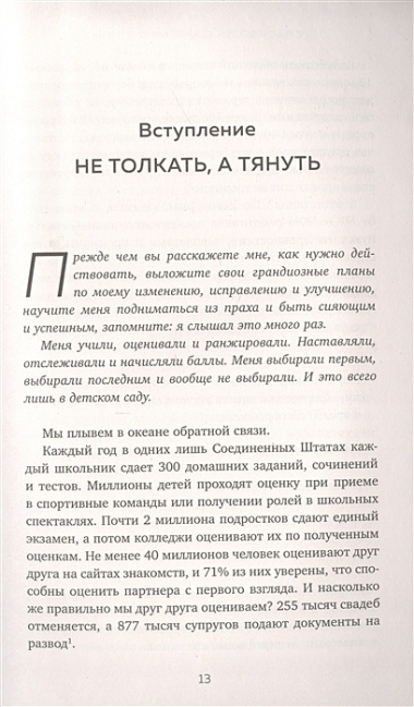 Спасибо за обратную связь. Как стать неуязвимым для критики и открытым для похвалы