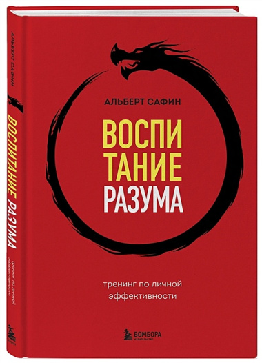 Воспитание разума: тренинг по личной эффективности