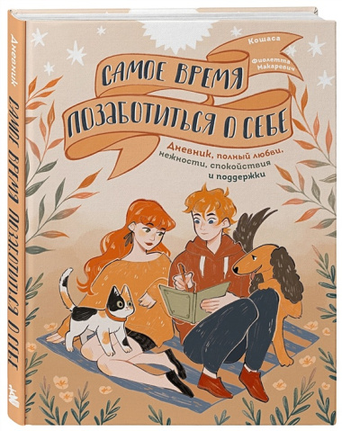 Самое время позаботиться о себе. Дневник полный любви, нежности, спокойствия и поддержки