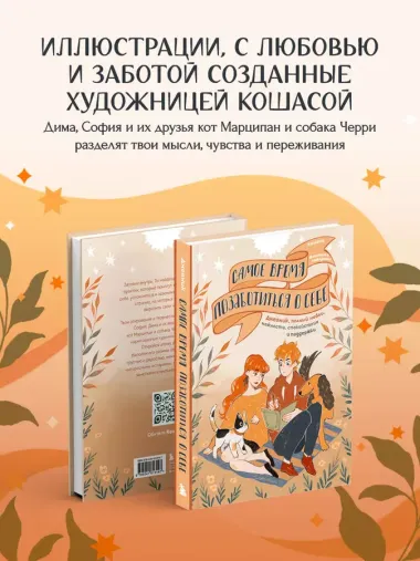 Самое время позаботиться о себе. Дневник полный любви, нежности, спокойствия и поддержки