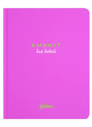 6 минут для детей: Первый мотивационный ежедневник ребенка (с фиолетовой обложкой)