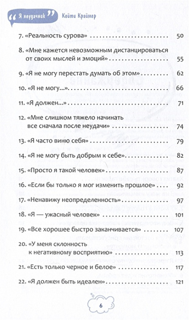 Я неудачник. 40 способов остановить негативный внутренний диалог, который тянет вас вниз