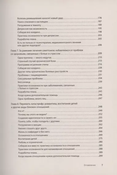 Как избавиться от стресса и вредных привычек. Осознанные решения для разума, тела и отношений