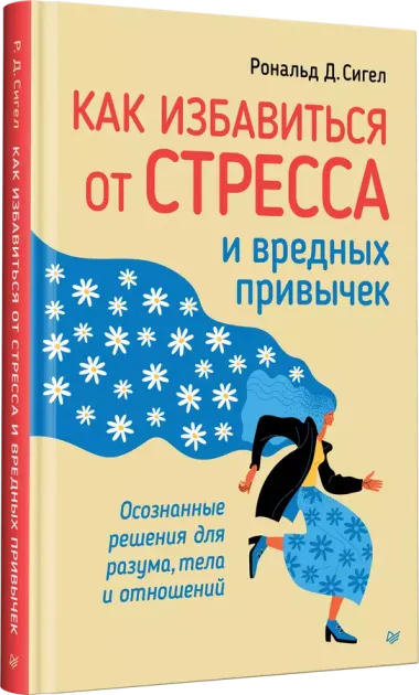 Как избавиться от стресса и вредных привычек. Осознанные решения для разума, тела и отношений