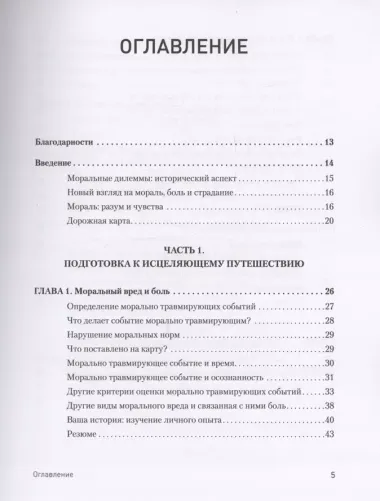 Моральная травма. Рабочая тетрадь по преодолению вины, гнева и самоосуждения