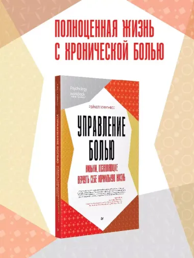 Управление болью. Навыки, позволяющие вернуть себе нормальную жизнь