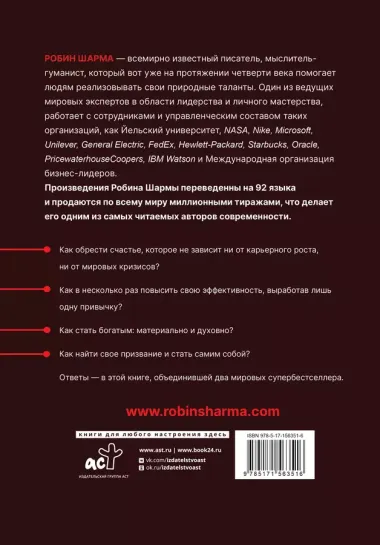 Монах, который продал свой «феррари». Притчи об исполнении желаний и поиске своего предназначения и личной эффективности. Клуб «5 часов утра». Два уникальных источника личной эффективности в одном томе