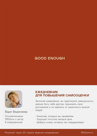 Ежедневники Веденеевой. Good enough: Работа над самоценностью