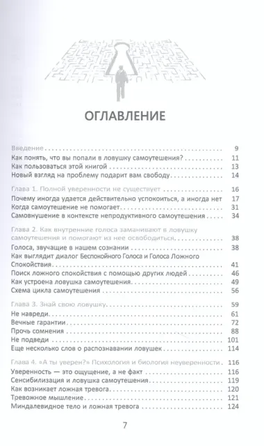 Я должен знать наверняка. Как перестать все контролировать и ждать от жизни гарантий. КПТ