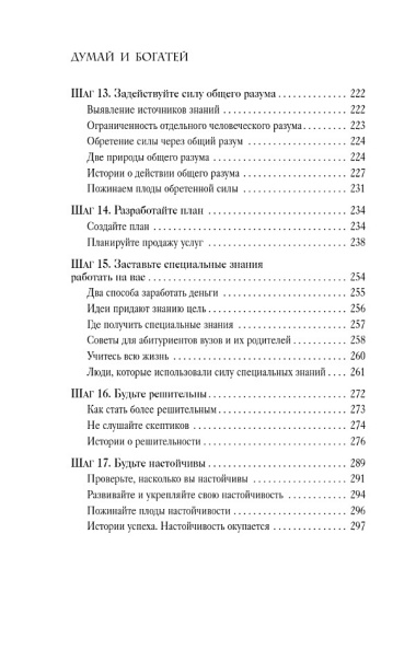 Думай и богатей. Практические шаги на пути к успеху.