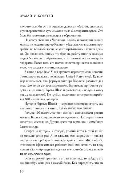 Думай и богатей. Практические шаги на пути к успеху.