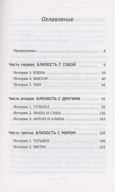 Близость. Узнать себя, понять друг друга, полюбить жизнь