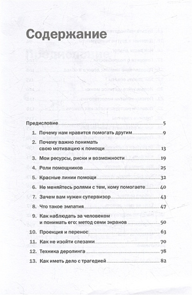 Хочу помочь: Как поддерживать других, сохраняя себя и свои силы