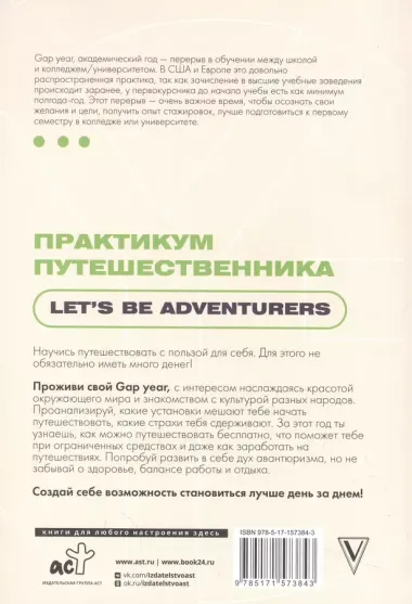 Практикум путешественника. Let s be adventurer