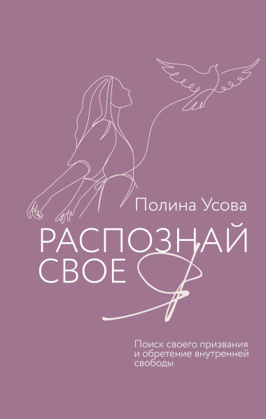 Распознай свое Я. Поиск своего призвания и обретение внутренней свободы