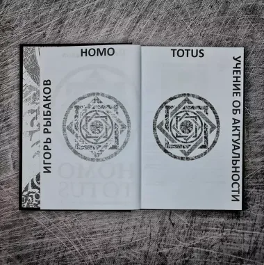 HOMO TOTUS. УЧЕНИЕ ОБ АКТУАЛЬНОСТИ