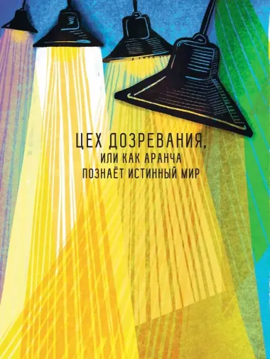 Оранжада. Место под Солнцем. Метафорическая сказка, которая открывает новые смысловые грани жизни