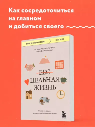 Цельная жизнь. Главные навыки для достижения ваших целей