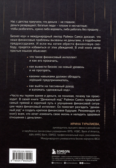 Денежный код. Как разгадать формулу финансового изобилия
