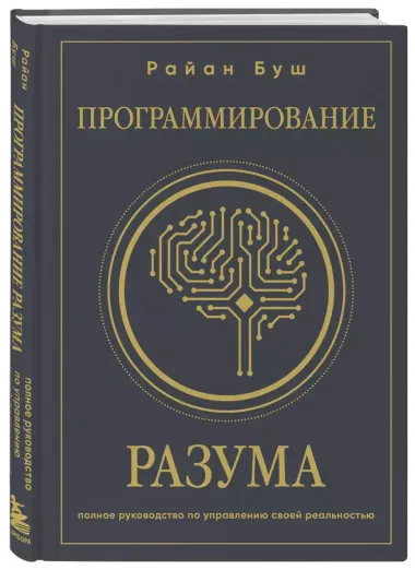 Программирование разума. Полное руководство по управлению своей реальностью