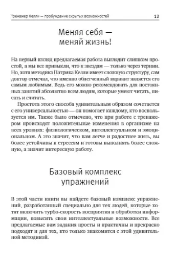 Интеллект-тренажер Келли для развития вашего мозга. Программа занятий для повышения интеллекта, памяти и внимания