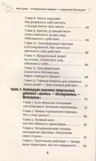 Из треугольника страдания - в треугольник благополучия. Как встретить своего мужчину и построить с ним гармоничные и счастливые отношения