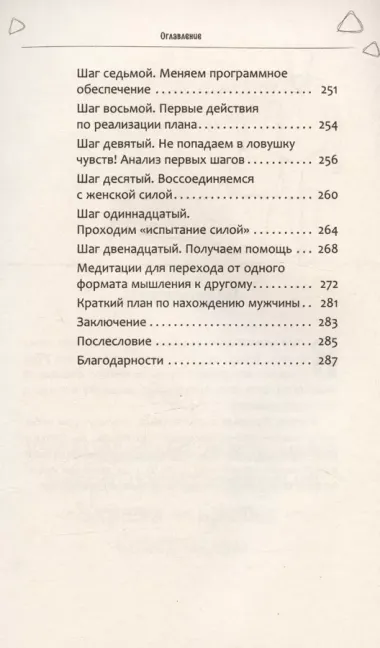 Из треугольника страдания - в треугольник благополучия. Как встретить своего мужчину и построить с ним гармоничные и счастливые отношения