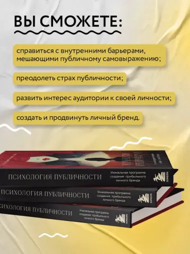 Психология публичности. Уникальная программа создания прибыльного личного бренда