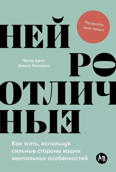 Нейроотличные. Как жить, используя сильные стороны ваших ментальных особенностей